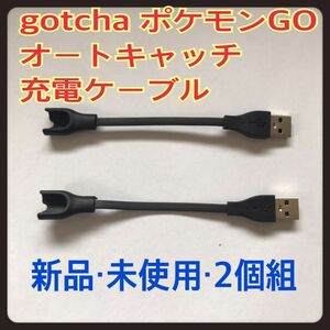 gotcha ポケモンGO オートキャッチ 充電ケーブル　2本組