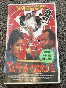 即決！DVD未発売■廃盤VHS■希少ビデオ■ローデッド・ウェポン１ 関西弁吹替・吉本興行 / TEAMO、坂田利夫、池乃めだか、石田靖 他 / 