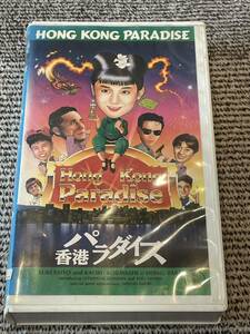 即決！早い者勝ち！DVD未発売■廃盤VHS■希少ビデオ■映画「香港パラダイス」斉藤由貴 小林薫 相原勇