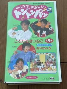 即決！早い者勝ち！DVD未発売■廃盤VHS■ビデオ■ NHKおかあさんといっしょ【みんなで手あそびトントンパッ2】速水けんたろう/茂森あゆみ