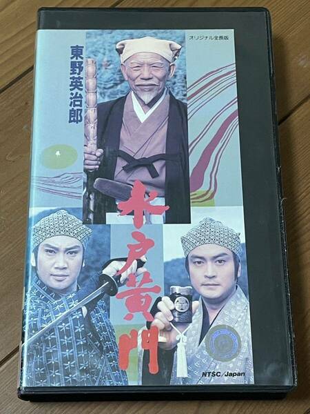 即決！早い者勝ち！DVD未発売■廃盤VHS■希少ビデオ■ 水戸黄門 東野英治郎 里見光太郎 大和田伸也■正月用として映画化　東映　時代劇