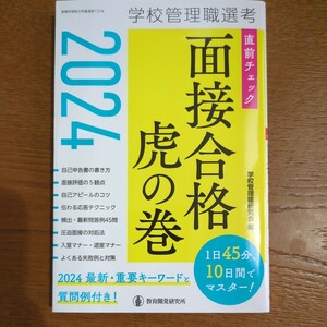 学校管理職選考直前チェック面接合格虎の巻　２０２４ 学校管理職研究会／編