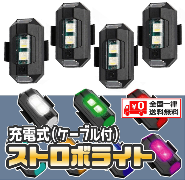 【４個セット】 LED ７色 ストロボライト フラッシュランプ USB充電式 充電ケーブル付 / 配線不要