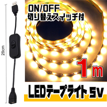 ◆ LED ライト テープ 5V用 ◆ 幅8mm 2芯 粘着テープ仕様（USBケーブル付）/ 1メートル［電球色］＆ ON/OFF 切り替えスイッチ付 ケーブル_画像1