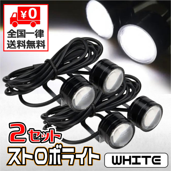 ★ ホワイト ★ LED ストロボライト フラッシュ ★ 12V 自動点滅 ［ 点滅・高速点滅・左右点滅 ］3パターン ★ ２個セット ★