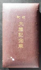 ○勲章・記章　④　昭和大礼記念章　昭和3年