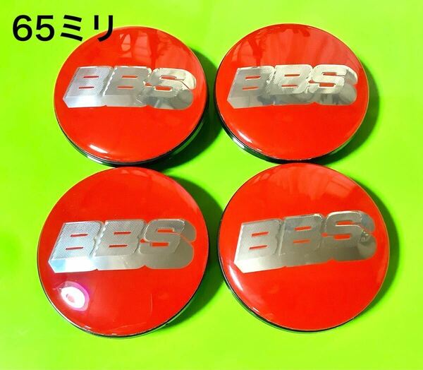 ◆新品　外径65ミリ　ビービーエス　BBS ワーク　3D　 センターキャップ　ホイールキャップ 