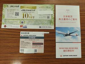 日本航空 JAL　 2024年3月　株主優待券　１枚