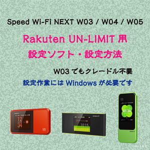 [Rakuten UN-LIMIT用] Speed Wi-Fi W03 W04 W05 設定ソフト [ファームウェアダウングレード][Band固定ソフト]