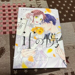 ｉｆの虜 〜イフの虜〜（Ｄａｉｔｏ　Ｃｏｍｉｃｓ） 小桜池なつみ