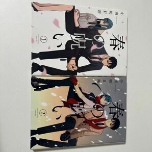 春の呪い　１ （ＺＥＲＯ－ＳＵＭ　ＣＯＭＩＣＳ） 小西明日翔／著