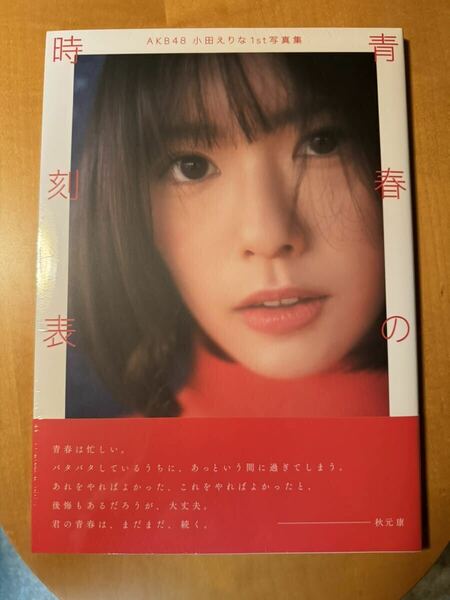 ③ 小田えりな 1st 写真集 新品未開封 青春の時刻表 送料無料 初版 AKB48 シュリンク 未開封