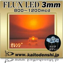 LED 発光ダイオード FLUX 3mm オレンジ色 900-1200mcd 50個_画像2