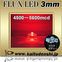 LED 発光ダイオード FLUX 3mm 赤色 4500-5600mcd 50個_画像2