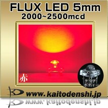 LED 発光ダイオード SUPER FLUX 5mm 赤色 2000-2500mcd アノードコモン 50個_画像2