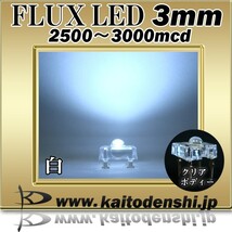 LED 発光ダイオード FLUX 3mm 白色 2500-3000mcd 50個_画像2