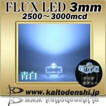 LED 発光ダイオード FLUX 3mm 青白色 2500-3000mcd 50個_画像2