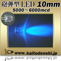 LED 発光ダイオード 10mm 砲弾型 青色 5000-6000mcd 50個_画像2