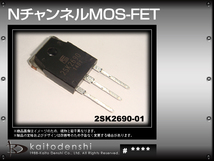 2SK2690-01(10個) 2SK2690-01 Nチャンネル MOS-FET [FUJI]_画像2