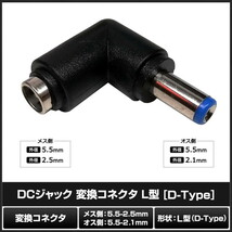 DCプラグ DCジャック サイズ変換 アダプター コネクター 外径5.5mm 内径2.5mm → 外径5.5mm 内径2.1mm L型_画像2