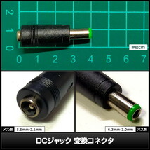 DCプラグ DCジャック サイズ変換 アダプター コネクター 外径5.5mm 内径2.1mm → 外径6.3mm 内径3.0mm_画像3