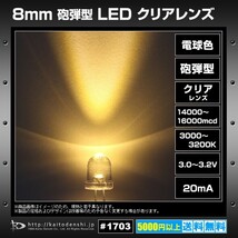 LED 発光ダイオード 8mm 砲弾型 電球色 14000-16000mcd 3000-3200K 10個_画像2