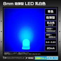 LED 発光ダイオード 8mm 砲弾型 乳白色レンズ 青色 1000-1500mcd 460-465nm 10個_画像2