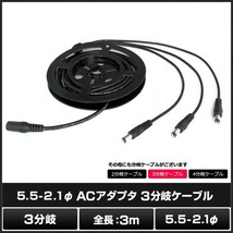 ACアダプタ3分岐ケーブル3m (5.5mm×2.1mm)_画像2