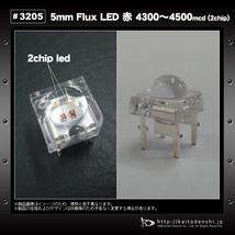 LED 発光ダイオード FLUX 5mm 赤色 2チップ 4300-4500mcd 50個_画像4