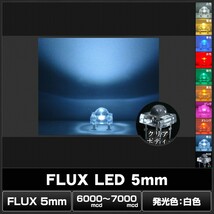 LED 発光ダイオード FLUX 5mm 白色 6000-7000mcd 50個_画像2