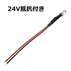 LED 発光ダイオード 5mm 砲弾型 RGB 24V車用 抵抗付き 10個