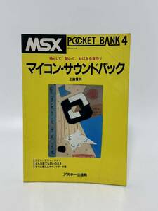 MSXポケットバンク4　マイコン・サウンド・パック　工藤賢司　POCKET BANK アスキー出版局 