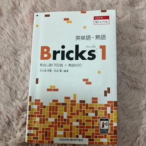 英単語・熟語Bricks 1