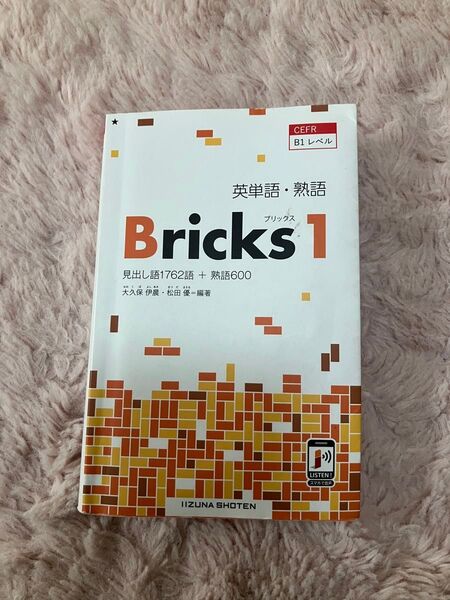 英単語・熟語Bricks 1