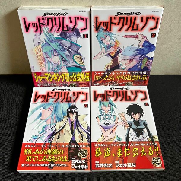 【全巻初版】SHAMAN KING(シャーマンキング) レッドクリムゾン 全4巻 全巻セット