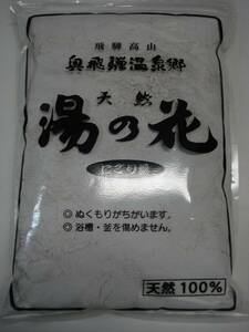 飛騨高山・奥飛騨温泉郷、天然「湯の花」にごり湯・１ｋｇ