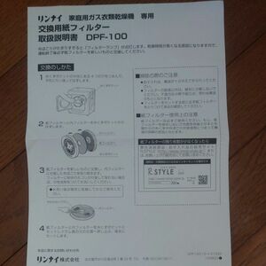 リンナイ家庭用ガス衣類乾燥機　交換用紙フィルターDPF-100