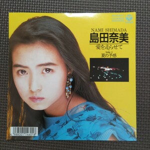 7'' 島田奈美 / 愛を走らせて / 夏の予感 AH-5040 入江純 編曲！