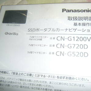 CN-G1200VD パナソニック ゴリラ (Gorilla) SSD ポータブル カーナビゲーション用 取扱説明書+車載用取付スタンド +電源ケーブルの画像2