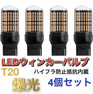 新製品 LED T20 ウインカー オレンジ色 ハイフラ防止抵抗内蔵 ピンチ部違い対応 4個セット アンバー 12v LEDバルブ 