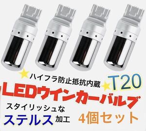 爆光　新製品 新品 LED T20 ステルスウインカーバルブ オレンジ色 ハイフラ防止抵抗内蔵 4個セットCREE