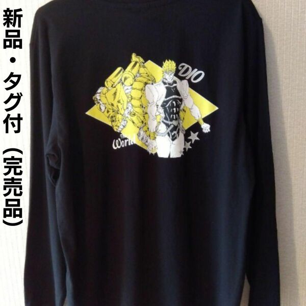 【新品・タグ付】ジョジョの奇妙な冒険「DIO The WORLD」ロングTシャツ　※完売品