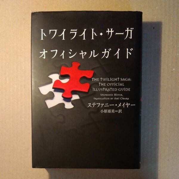 トワイライト・サーガオフィシャルガイド ステファニー・メイヤー／著　小原亜美／訳