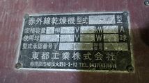 【引き取り限定】■BA6689×BA6690 中古 赤外線乾燥機 東都工業 200V 二台セット 年式不明 アンカー高さ約145cm_画像3