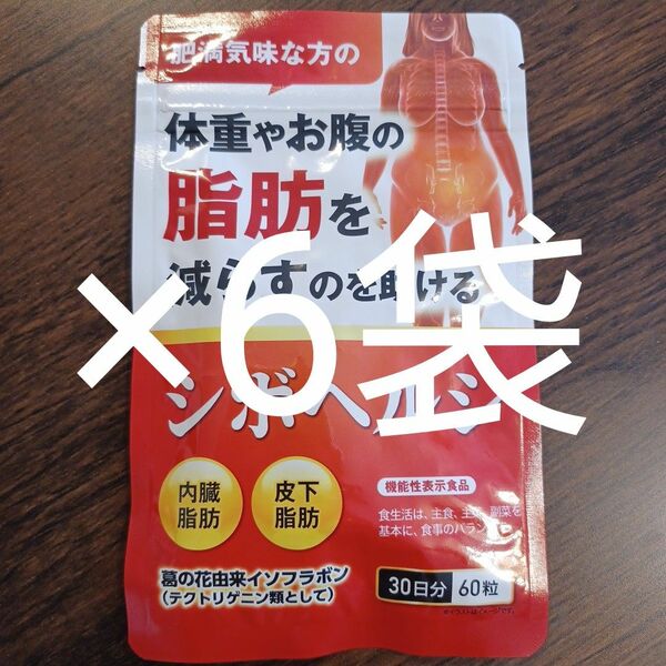 シボヘルシ　30日分　ダイエットサプリ ×6袋
