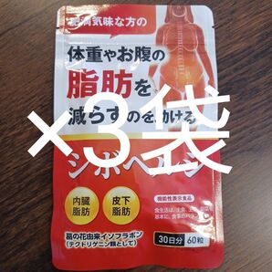 シボヘルシ　30日分　ダイエットサプリ ×3袋