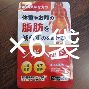 シボヘルシ　30日分　ダイエットサプリ ×6袋