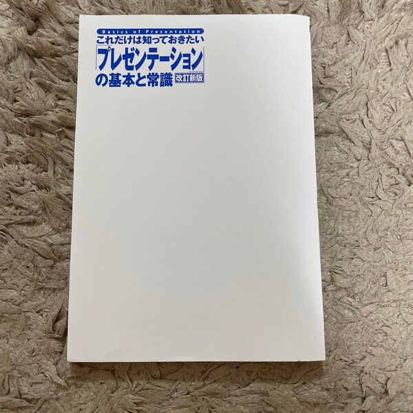 これだけは知っておきたい プレゼンテーションの基本と常識 書籍