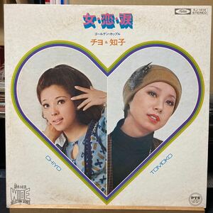 チヨ 知子【女・恋・涙】LP Toshiba Records KJ-1618 Funk Psychedelic レコード 奥村チヨ 小川知子