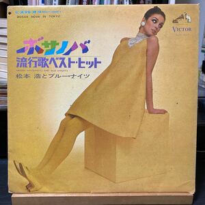 松本浩とブルー・ナイツ【Bossa Nova In Tokyo - ボサノバ流行歌ベスト・ヒット】SJV-311 1967 Jazz Pop レア盤